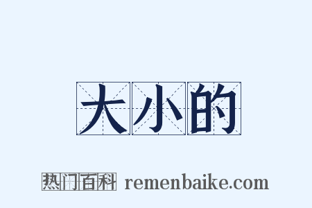 大小的是什么意思的图片